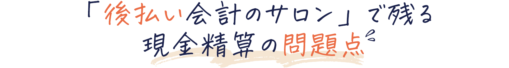 「後払い会計のサロン」で残る 現金精算の問題点