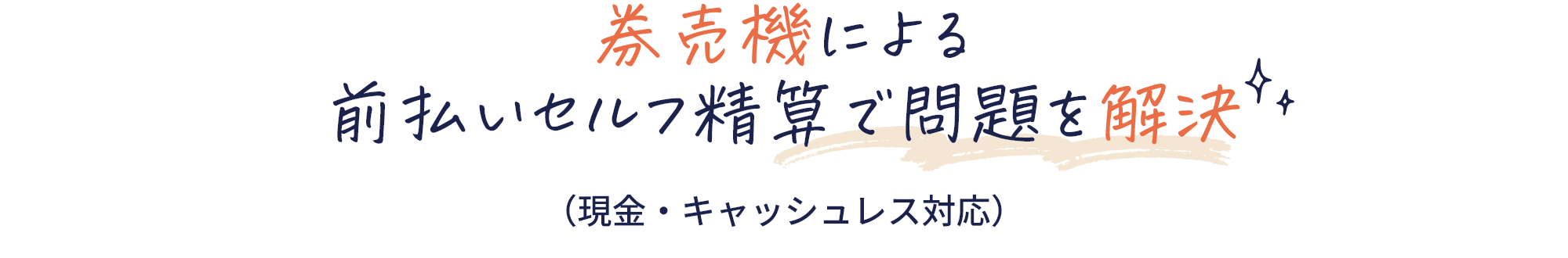 券売機による前払いセルフ精算で問題を解決（現金・キャッシュレス対応）