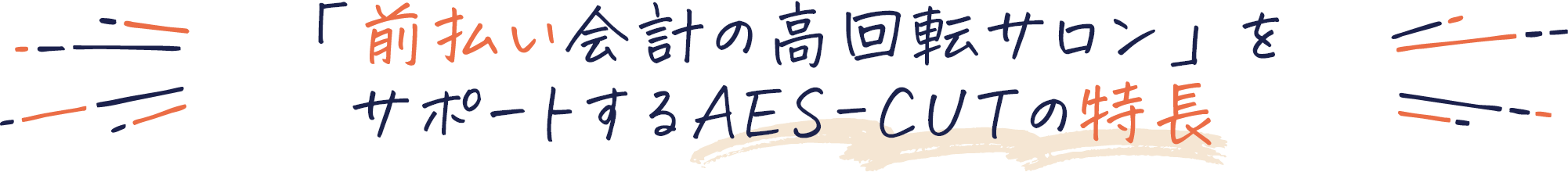 「前払い会計の高回転サロン」をサポートする AES-CUTの特長