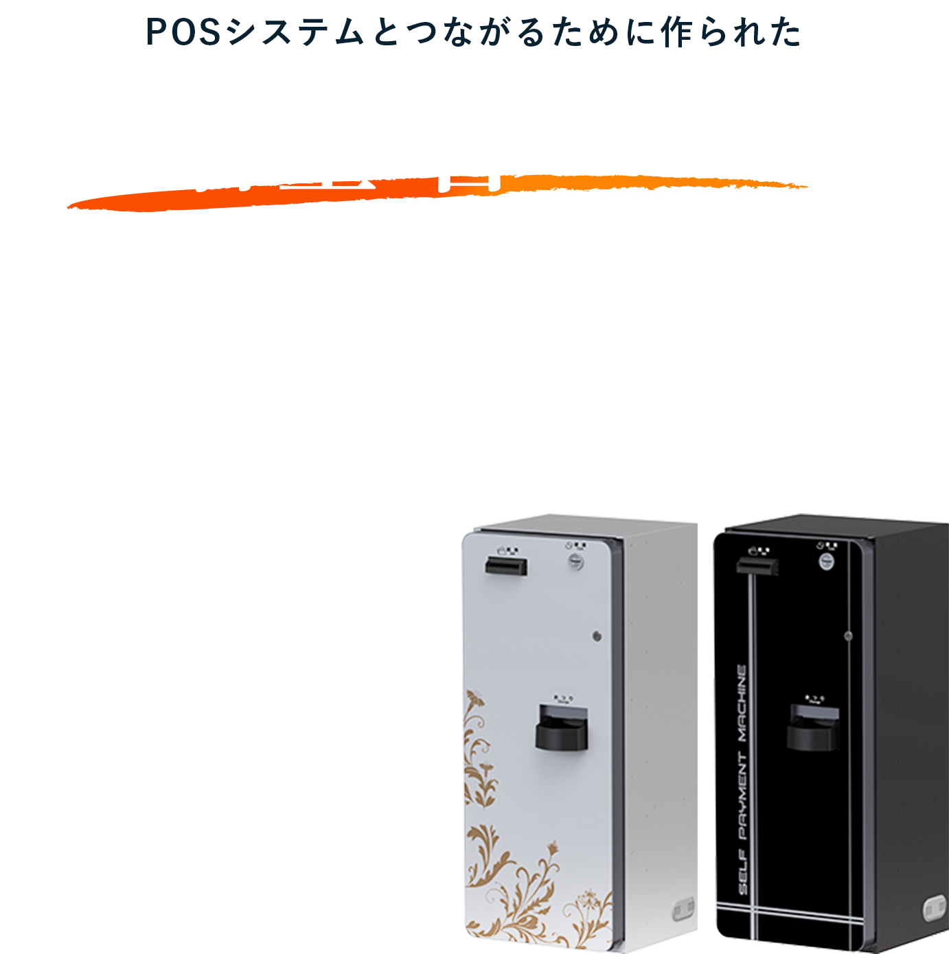 POSシステムとつながるために作られた 大容量・省スペースな自動釣銭機 ARUNAS AES-CBPM