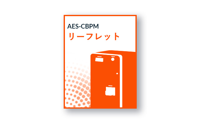AES-CBPMリーフレット