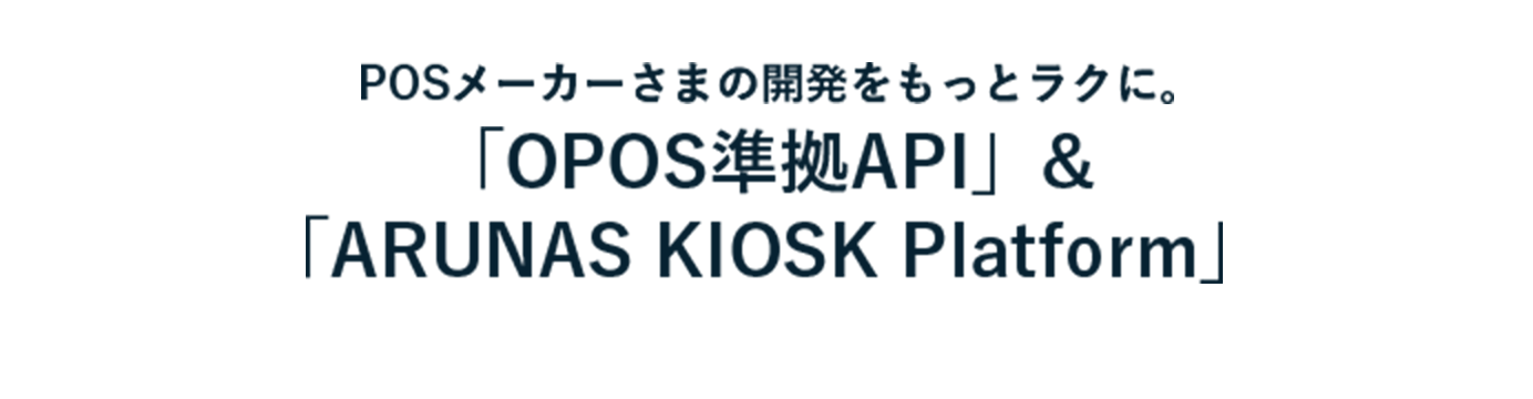 「OPOS準拠API」と「ARUNAS KIOSK Platform」