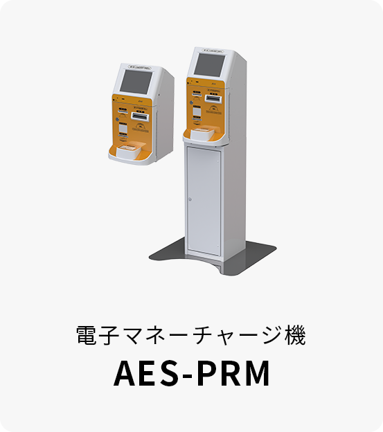 電子マネーチャージ機 ARUNAS AES-PRM