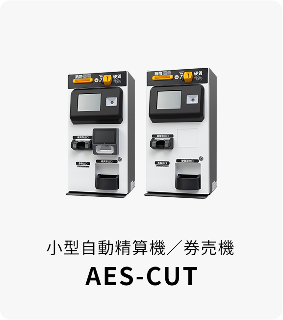 小型自動精算機／券売機 ARUNAS ASE-CUT