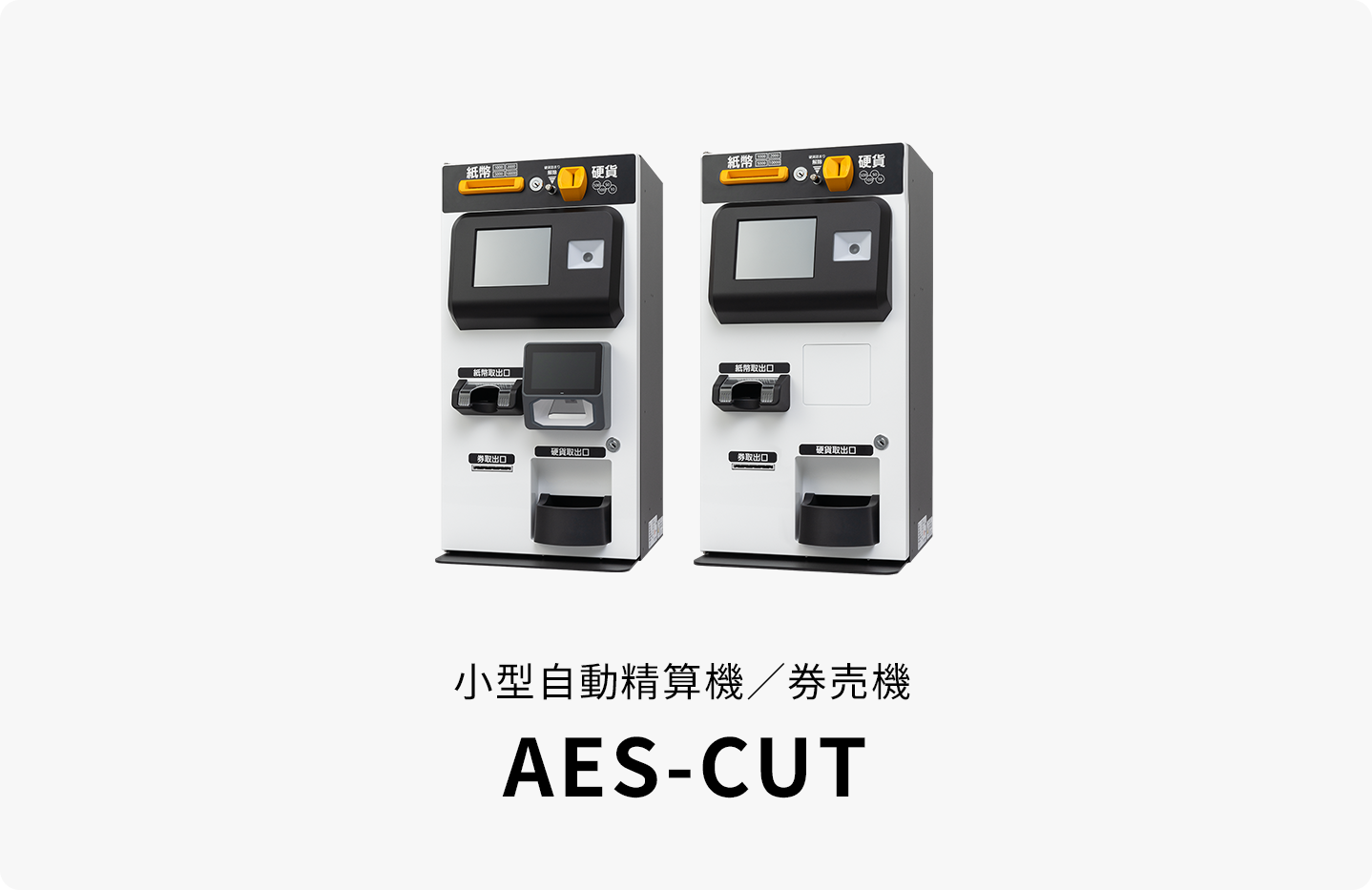 小型自動精算機／券売機 ARUNAS ASE-CUT