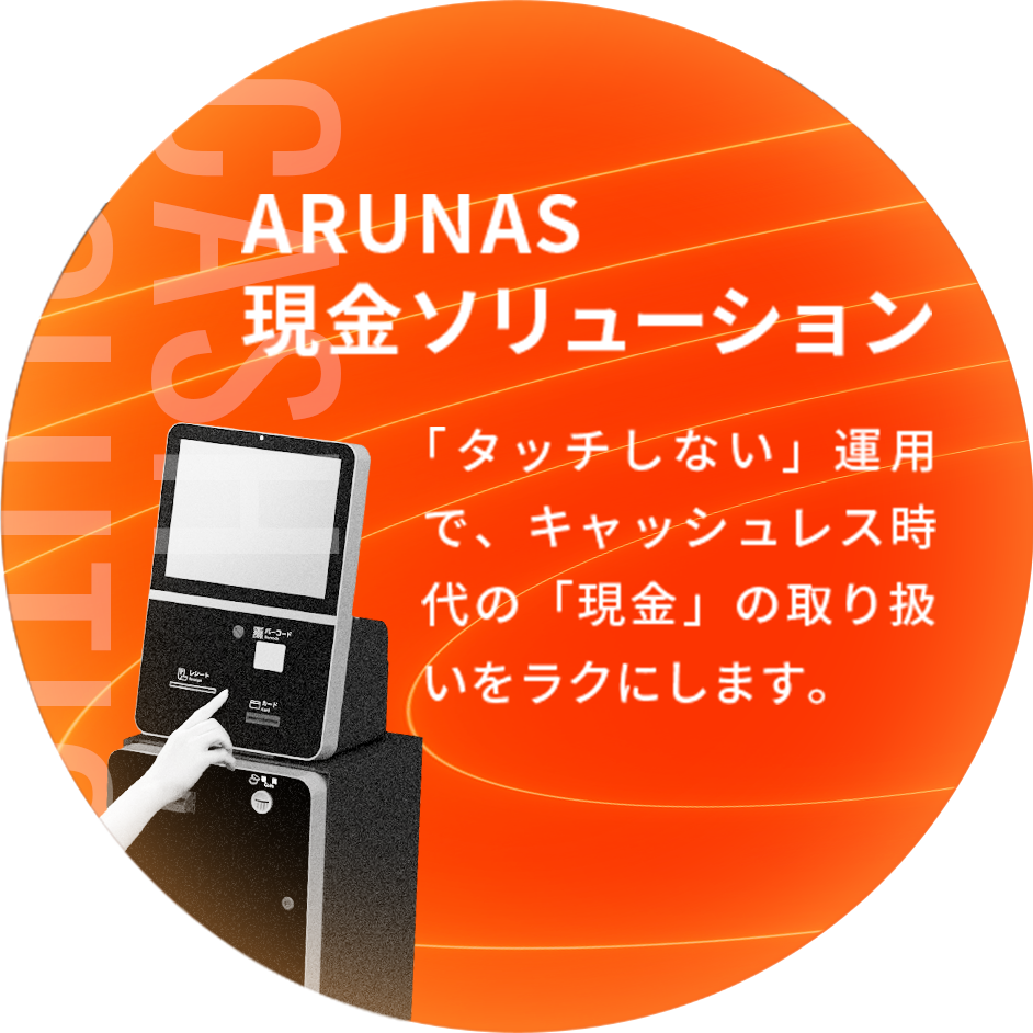 ARUNAS 現金ソリューション